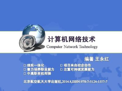 计算机网络技术理实一体化高职高专十二五规划教材 局域网管理与安全技术开发